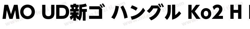 MO UD新ゴ ハングル Ko2 H Bold字体转换